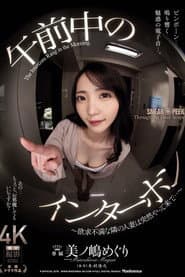 午前中のインターホン ~欲求不満な隣の人妻は突然やって来て…~