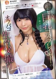 SNSフォロワー10万人超え！ 大人気巨乳コスプレイヤーのオフパコ生々ハメ撮り映像