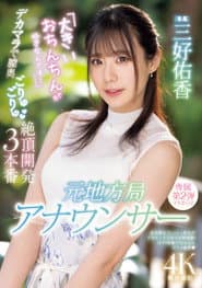 元地方局アナウンサー 「大きいおちんちんが好きなんです…」デカマラで膣奥ごりゅごりゅ絶頂開発3本番