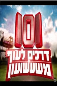 101 דרכים לעוף משעשועון