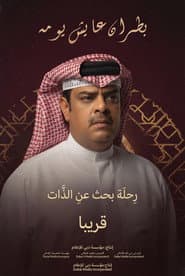 بطران عايش يومه