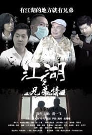 江湖之兄弟情