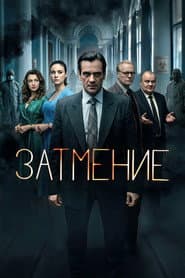 Затмение