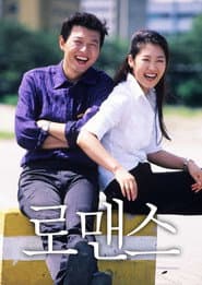 로맨스