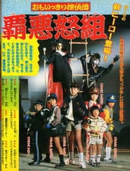 Omoikkiri Detective Team Hardgumi