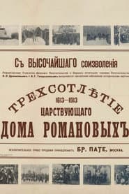 Tercentenary of the Romanov Dynasty's Accession