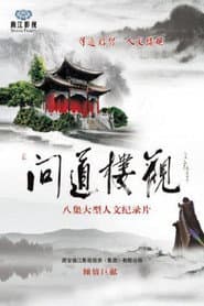 问道楼观