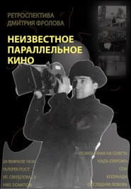 Неизвестное параллельное кино. Ретроспектива Дмитрия Фролова
