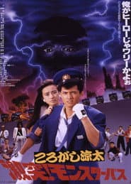Korogashi Ryota - The Monster Bus