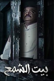 Bayt Al shamaa