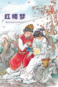 红楼梦