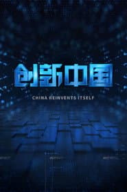 创新中国