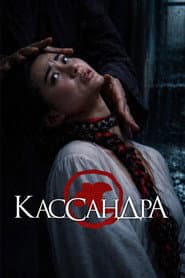 Cassandra