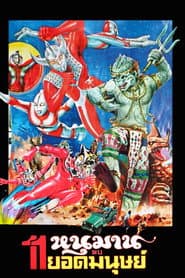 Hanuman and the Eleven Ultramen