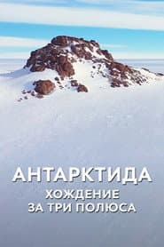 Антарктида. Хождение за три полюса