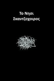 Το Νησί Σκαντζόχοιρος