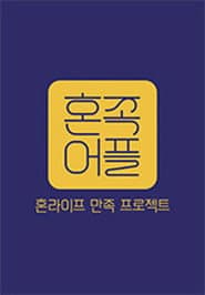 Hon-Life: Satisfaction Project