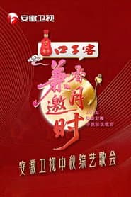 2025安徽卫视中秋综艺歌会