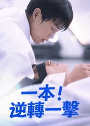 Ippon: Hold Me Tight