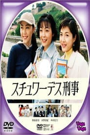 スチュワーデス刑事