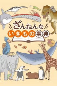 Encyclopedia of Pitiful Creatures