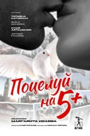 Поцелуй на 5+