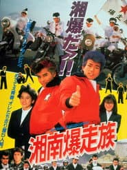 Bomber Bikers of Shonan