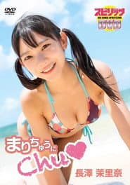 長澤茉里奈/「まりちゅうにChu♡」