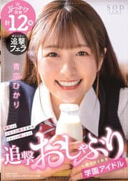 School Idol Keeps On Happily Sucking Cock Even After Getting Her Face Covered In Cum! HIkari Aozora