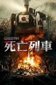 Men Behind the Sun 3: A Narrow Escape