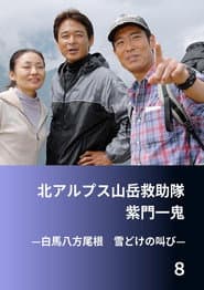 北アルプス山岳救助隊・紫門一鬼８　白馬八方尾根　雪どけの叫び