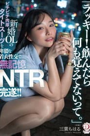 「ラッキー！飲んだら何も覚えてないって。」新婚OLのピチピチ肉厚タイトスーツを卑猥な着衣性交で無記憶NTR完遂！！ 三葉ちはる