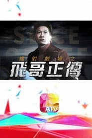 鐳射劇場之飛哥正傳