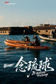 一念琉球