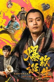 爆款诞生