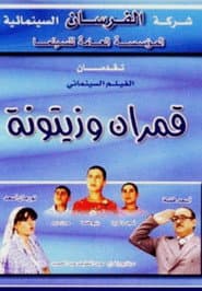 Qamarayn wa Zaytouna