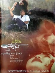 A Chit Thi Lay Pyay