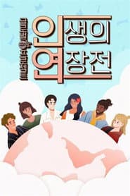 인생의 연장전