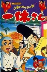 Ikkyuu-san: Ooabare Yancha-hime