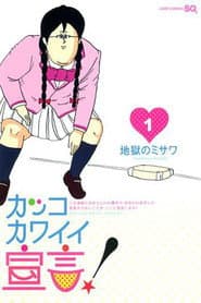 カッコカワイイ宣言!