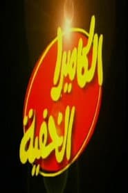Al Camera El Khafya with Ibrahim Nasr