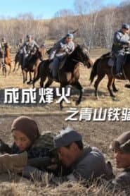Cheng Cheng War Flame: Qingshan Cavalry