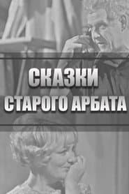 Tales of the Old Arbat