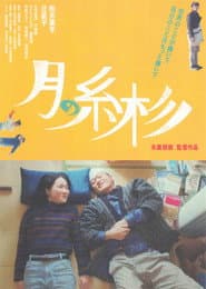月の糸杉