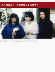 美人母娘3人 ああ華麗なる結婚サギ