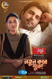 নতুন করে শুরু