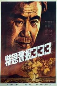 Te ji jing bao 333