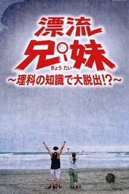 漂流兄妹~理科の知識で大脱出!?~