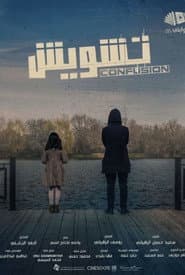 تشويش
