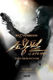 광복 80주년 KBS 대기획 조용필 이 순간을 영원히